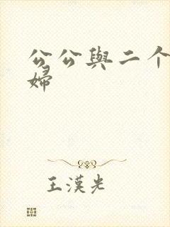 公公与二个儿媳妇