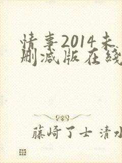 情事2014未删减版在线观看