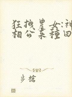 狂拽农女:神秘相公来种田 小说