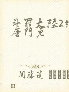 斗罗大陆2绝世唐门免