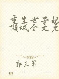 重生世子妃医笑倾城全文免费阅读