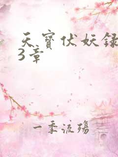 天宝伏妖录143章