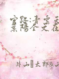 官路:青云天骄叶阳全文在线阅读