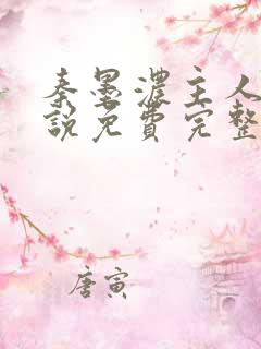 秦墨浓主人公小说免费完整版