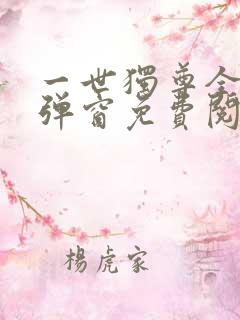 一世独尊全文无弹窗免费阅读
