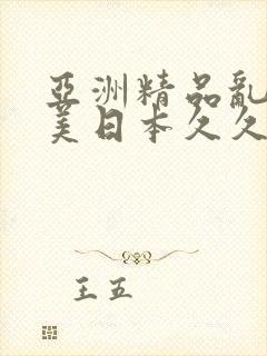 亚洲精品乱码欧美日本久久久