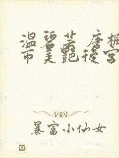 温碧芸 唐枫都市美艳后宫