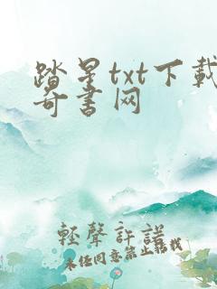 踏星txt下载奇书网