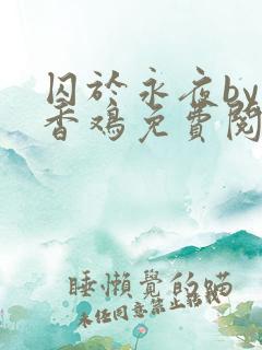 囚于永夜by麦香鸡免费阅读