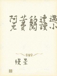 阿芳的遭遇全文免费阅读小说