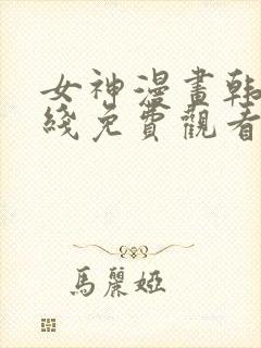 女神漫画韩漫在线免费观看
