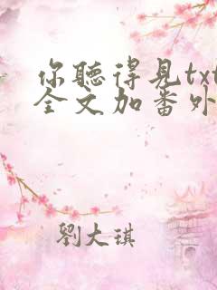 你听得见txt全文加番外