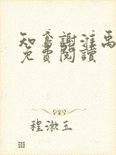 知鸢谢淮禹全文免费阅读