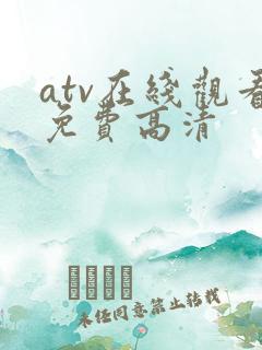 atv在线观看免费高清