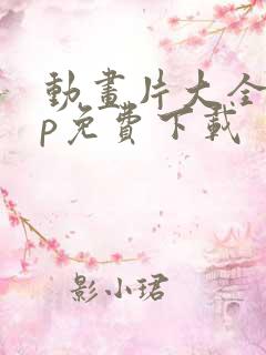 动画片大全app免费下载