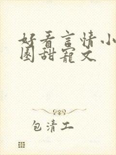 好看言情小说校园甜宠文