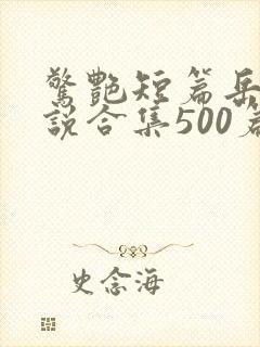 惊艳短篇岳母小说合集500篇免费阅读
