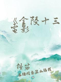 《金陵十三钗》电影
