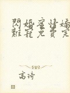 闪婚蜜情娇妻太难宠免费完整