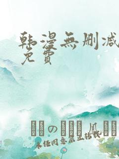 韩漫无删减在线免费