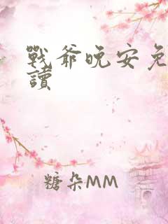 战爷晚安免费阅读