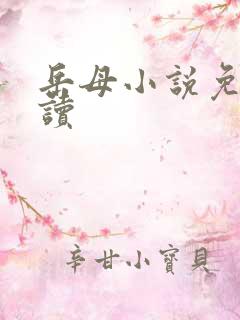 岳母小说免费阅读
