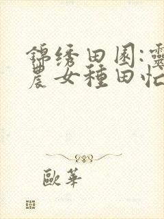 锦绣田园:灵泉农女种田忙