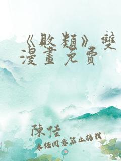 《败类》双男主漫画免费