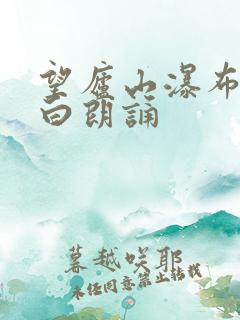 望庐山瀑布唐李白朗诵