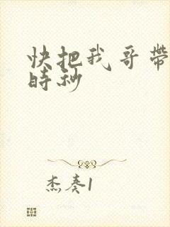 快把我哥带走 时秒