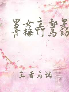 男女主都是豪门青梅竹马的甜宠文