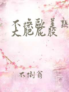 不操欧美熟妇的大肥屁股