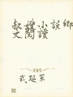叔嫂小说乡村全文阅读