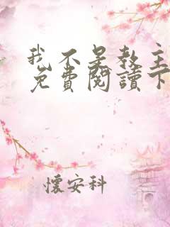 我不是教主漫画免费阅读下拉式六漫画