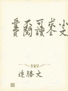 爱不可求小说免费阅读全文