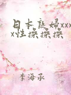 日本熟妇xxxx性操操操