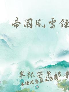 帝国风云录