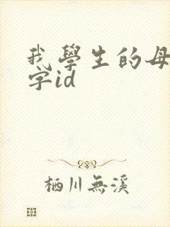 我学生的母亲双字id