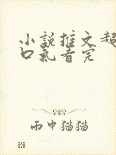 小说推文超甜一口气看完