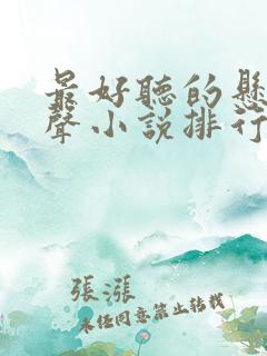 最好听的悬疑有声小说排行榜