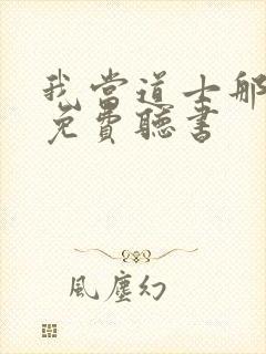 我当道士那些年免费听书
