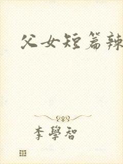 父女短篇辣文
