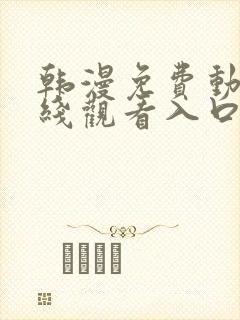 韩漫免费动漫在线观看入口