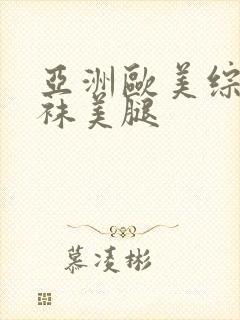 亚洲欧美综合丝袜美腿