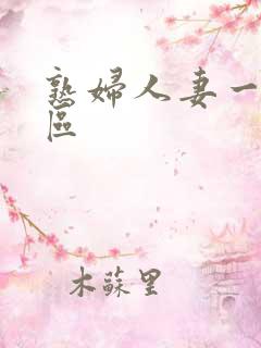 熟妇人妻一区二区
