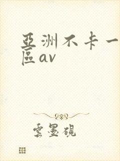 亚洲不卡一区二区av