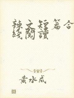 辣文短篇合集在线阅读