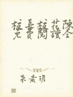 校长校花陈若雪免费阅读全文