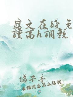 腐文在线免费阅读高h调教