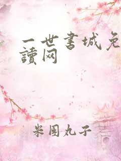 一世书城免费阅读网
